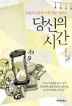 당신의시간(멈춤이선물한기적같은이야기)- 북채널