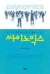 북채널 - 싸이노믹스(심리학과경제학이만나다)