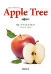 북채널 - 애플트리(APPLE TREE)