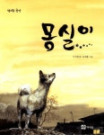 북채널 - 몽실이-2(책내음창작)