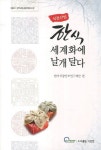 북채널 - 식품산업 한식 세계화에 날개달다