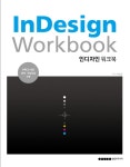 북채널 - 인디자인워크북