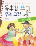 북채널 - 독후감 쓰기 우리 고전 효녀 심청