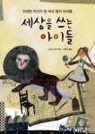세상을쓰는아이들- 북채널