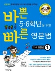 바쁜 5,6학년을 위한 빠른 영어세트 (기초영문법1,2,영어특강,영작문,영단어) [전5권] - 북채널 모바일