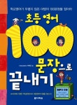 초등영어100문장으로끝내기(CD1포함)- 북채널