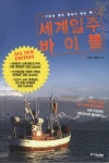 세계일주바이블(ALL NEW EDITION)- 북채널
