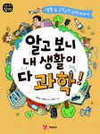 북채널 - 알고 보니 내 생활이 다 과학