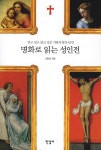 북채널 - 명화로읽는성인전(알고싶고닮고싶은가톨릭성인63인)