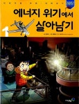 북채널 - [선택] 코믹컴 살아남기 시리즈/ 정글 곤충 수학 세계에서/ 어린이 상식 만화 책