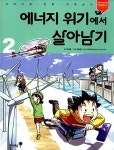 북채널 - 에너지 위기에서 살아남기 2