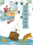 선녀와나무꾼(CD1포함)느낌표전래동화- 북채널