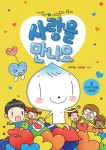 북채널 - 사랑을만나요(2)친구와이웃을사랑해요(사랑이사랑콩과함께)