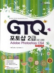 북채널 - GTQ포토샵2급(3급포함)CS4(CD1포함)