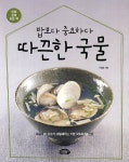 따끈한국물(밥보다중요하다)진짜진짜쉬운책- 북채널