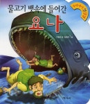 북채널 - 물고기뱃속에들어간요나-12(우리아기첫성경)