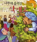 나무에올라간삭개오-16(우리아기첫성경)- 북채널
