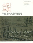 식민욕망-1(탈경계인문학번역총서)- 북채널