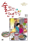북채널 - 술 한잔 인생 한입 11
