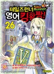 북채널 - 테일즈런너 영어킹왕짱 26 - 아벨의 투표 V
