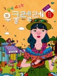 북채널 - 쉽게 배우는 우쿨렐레 중급편 북채널 - 쉽게 배우는 우쿨렐레  중급편