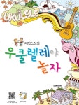 우쿨렐레야놀자(제임스정의)CD1포함- 북채널