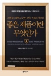 좋은제품이란무엇인가- 북채널