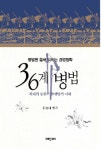 36계병법(병법을통해익히는경영철학)- 북채널