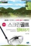 스크린골프 정복하기 - 개정판- 북채널