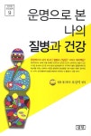 운명으로 본 나의 질병과 건강- 북채널