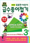 북채널 - 똑똑한 어린이 급수종이접기 3급