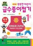 북채널 - [묶음세트]NEW 똑똑한 어린이 급수종이접기 1급~3급 전3권 세트