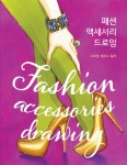 북채널 - 패션액세서리드로잉