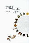 북채널 - 고려시대사개론