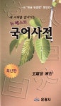 북채널 - 뉴베스트국어사전(2013)