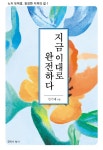 지금이대로완전하다-1(노자도덕경완전한자유의길)- 북채널