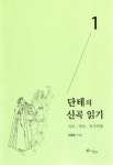 단테의신곡읽기(1)- 북채널