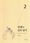 북채널 - 단테의신곡읽기(2)지옥의림보와천국깊이읽기