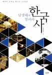 북채널 - 한국사이해