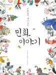 북채널 - 민화이야기(만화보다재미있는)-07(지식교양모든)민화