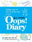 웁스다이어리(OOPS DIARY)- 북채널