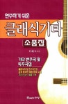 북채널 - 클래식기타소품짐(연주하기쉬운)
