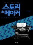 스토리 메이커- 북채널