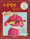 우쿨렐레즐기기FOR WOMAN- 북채널