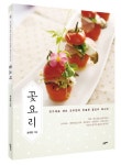 북채널 - 꽃요리