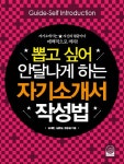 북채널 - 자기소개서작성법(뽑고싶어안달나게하는)