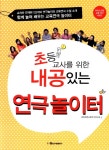 북채널 - 연극놀이터(초등교사를위한내공있는)