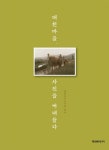 대천마을사진을꺼내들다- 북채널