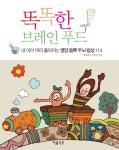 똑똑한브레인푸드- 북채널
