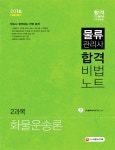 물류관리사 합격비법노트 2과목 화물운송론 (2016) - 북채널